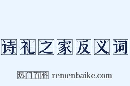诗礼之家反义词是什么意思的图片